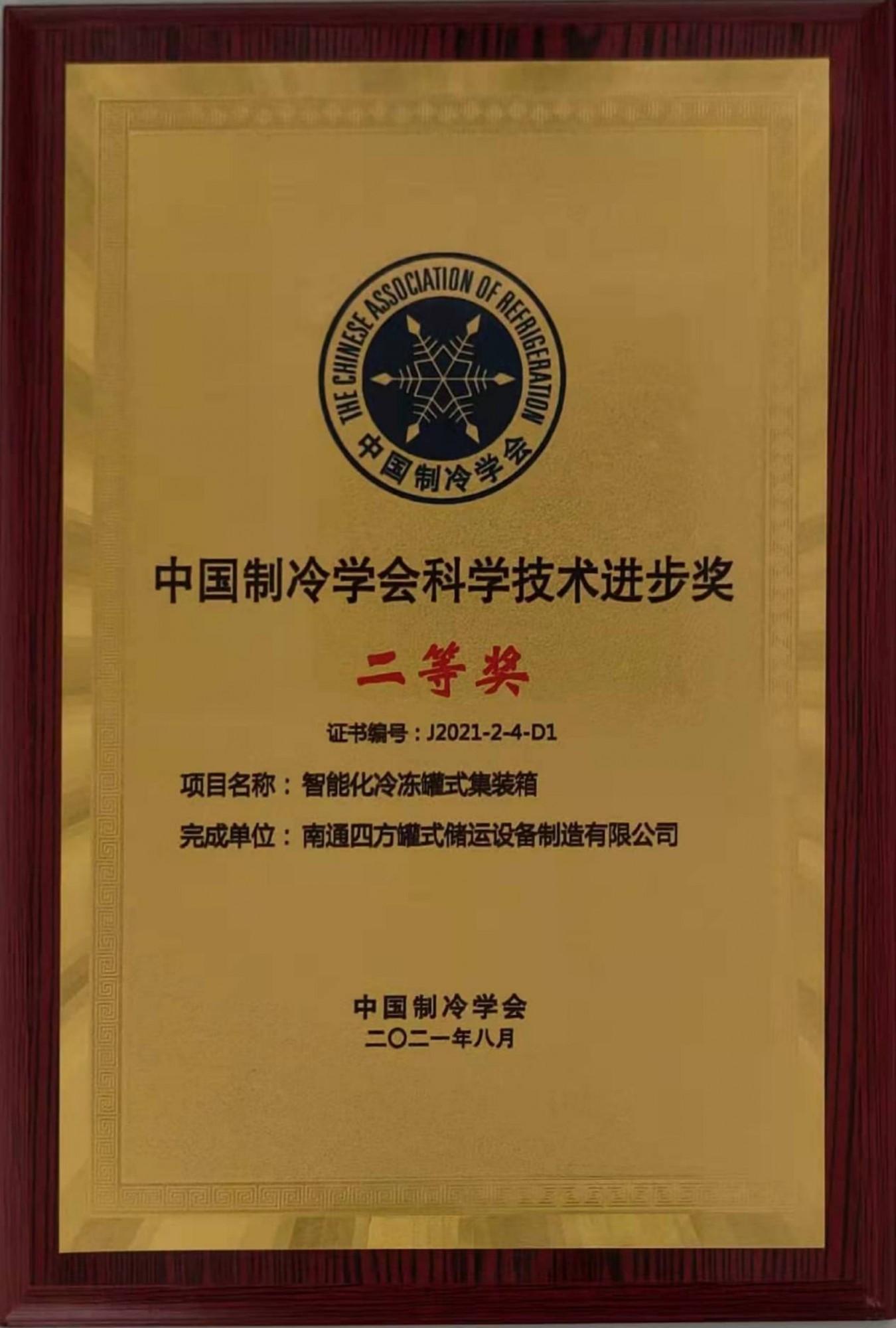 科学技术进步奖2021 二等奖 中国制冷学会 智能化冷冻罐式集装箱 奖牌jpg_Page1_Image1